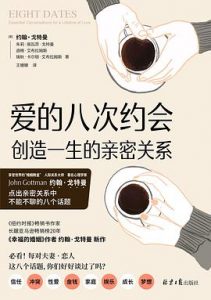 爱的八次约会 : 创造一生的亲密关系