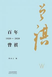 百年曾祺：1920—2020