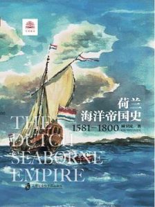 荷兰海洋帝国史 : The Dutch Seaborne Empire: 1581-1800