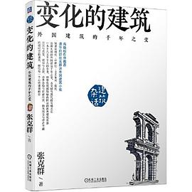 变化的建筑: 外国建筑的千年之变