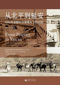 从北平到延安 : 1938年美联社记者镜头下的中国