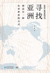 寻找亚洲 : 创造另一种认识世界的方式