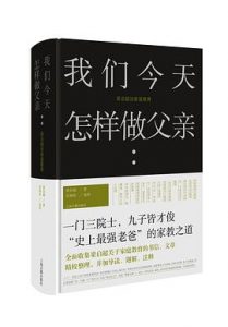 我们今天怎样做父亲 : 梁启超谈家庭教育