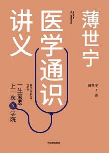 薄世宁医学通识讲义 : 一生需要上一次医学院