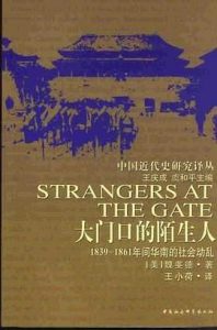 大门口的陌生人 : 1839-1861年间华南的社会动乱