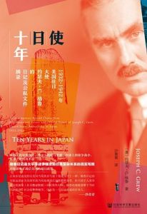 使日十年 : 1932~1942年美国驻日大使约瑟夫·C.格鲁的日记及公私文件摘录