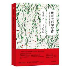 跟着大师学写作 叶圣陶卷 : 给孩子的名家经典系列