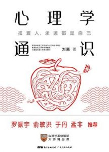 心理学通识 : 摆渡人，永远都是自己