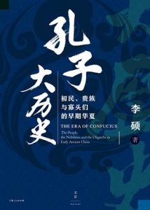 孔子大历史 : 初民、贵族与寡头们的早期华夏