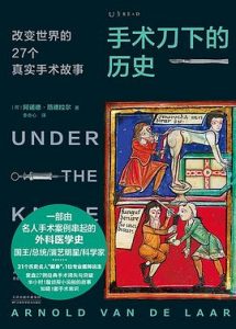 手术刀下的历史：改变世界的27个真实手术故事