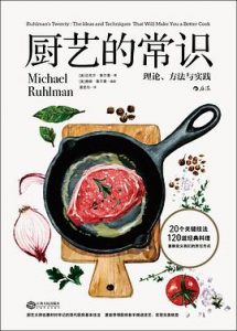 厨艺的常识 : 理论、方法与实践