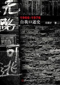 无路可逃 : 1966—1976自我口述史