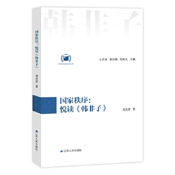 国家秩序:悦读《韩非子》(pdf+txt+epub+azw3+mobi电子书在线阅读下载)