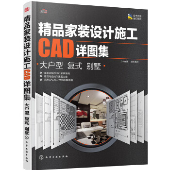 精品家装设计施工CAD详图集-大户型-复式-别墅(pdf+txt+epub+azw3+mobi电子书在线阅读下载)