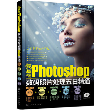 零基础Photoshop数码照片处理五日精通(pdf+txt+epub+azw3+mobi电子书在线阅读下载)