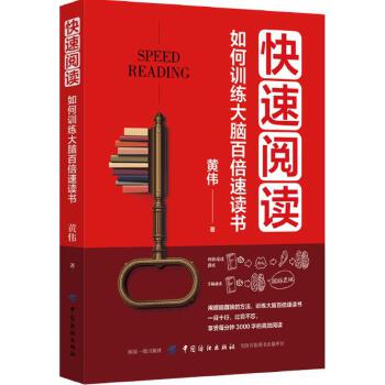 快速阅读:如何训练大脑百倍速读书(pdf+txt+epub+azw3+mobi电子书在线阅读下载)