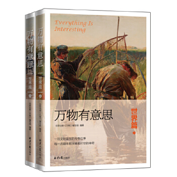 万物有意思：世界篇（全两册）(pdf+txt+epub+azw3+mobi电子书在线阅读下载)