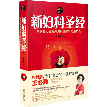 新妇科圣经:王必勤大夫教你妇科保健与疾病防治(pdf+txt+epub+azw3+mobi电子书在线阅读下载)