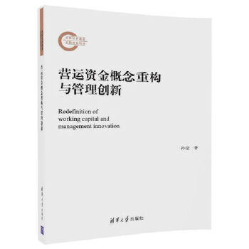 营运资金概念重构与管理创新(pdf+txt+epub+azw3+mobi电子书在线阅读下载)