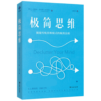 极简思维:颠覆传统思维模式的极简法则(pdf+txt+epub+azw3+mobi电子书在线阅读下载)