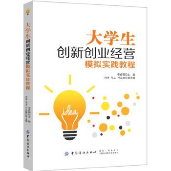 大学生创新创业经营模拟实践教程(pdf+txt+epub+azw3+mobi电子书在线阅读下载)