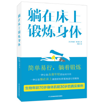 躺在床上锻炼身体(pdf+txt+epub+azw3+mobi电子书在线阅读下载)