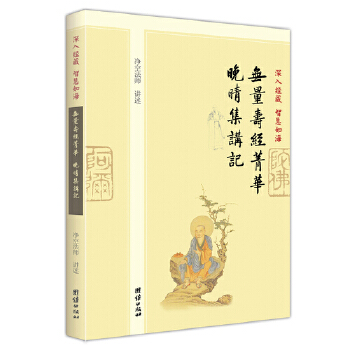 深入经藏 智慧如海：无量寿经菁华讲记(pdf+txt+epub+azw3+mobi电子书在线阅读下载)