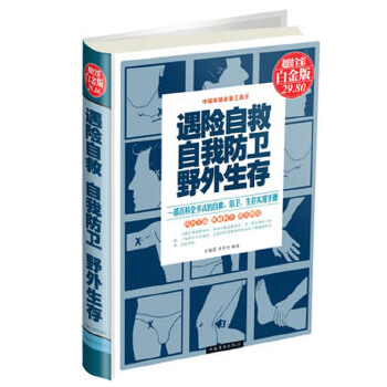 遇险自救　自我防卫　野外生存(pdf+txt+epub+azw3+mobi电子书在线阅读下载)