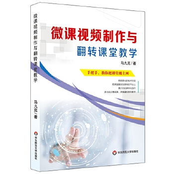 微课视频制作与翻转课堂教学(pdf+txt+epub+azw3+mobi电子书在线阅读下载)