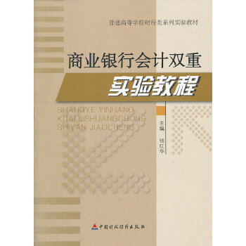 商业银行会计双重实验教程(pdf+txt+epub+azw3+mobi电子书在线阅读下载)