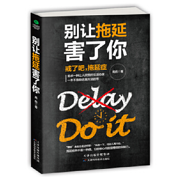 别让拖延害了你(pdf+txt+epub+azw3+mobi电子书在线阅读下载)