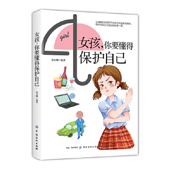 女孩，你要懂得保护自己(pdf+txt+epub+azw3+mobi电子书在线阅读下载)