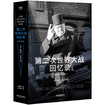 第二次世界大战回忆录·远东战场(果麦经典)(pdf+txt+epub+azw3+mobi电子书在线阅读下载)