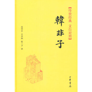 韩非子(pdf+txt+epub+azw3+mobi电子书在线阅读下载)