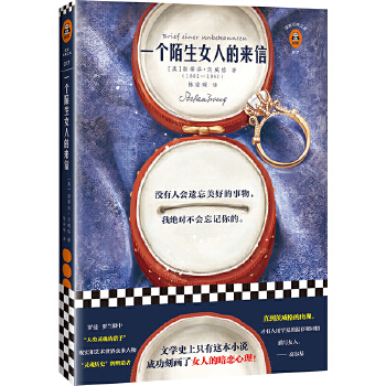 一个陌生女人的来信(pdf+txt+epub+azw3+mobi电子书在线阅读下载)