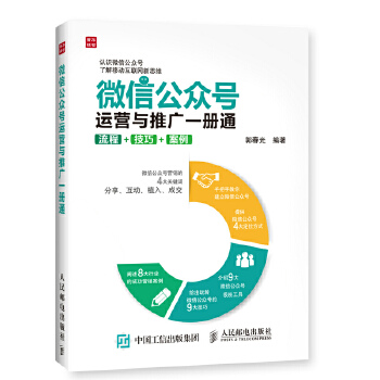 微信公众号运营与推广(pdf+txt+epub+azw3+mobi电子书在线阅读下载)