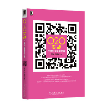 O2O实战：二维码全渠道营销(pdf+txt+epub+azw3+mobi电子书在线阅读下载)