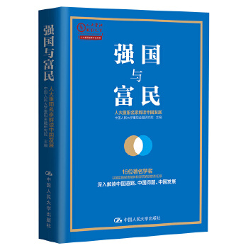 强国与富民(pdf+txt+epub+azw3+mobi电子书在线阅读下载)