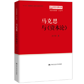 马克思与《资本论》(pdf+txt+epub+azw3+mobi电子书在线阅读下载)