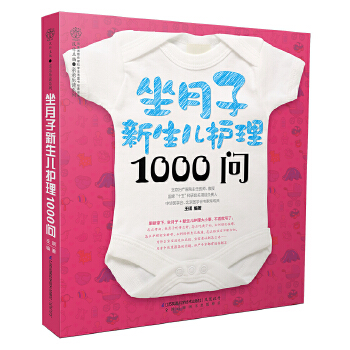 坐月子新生儿护理1000问（汉竹）(pdf+txt+epub+azw3+mobi电子书在线阅读下载)