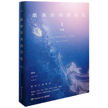 散落星河的记忆2(pdf+txt+epub+azw3+mobi电子书在线阅读下载)