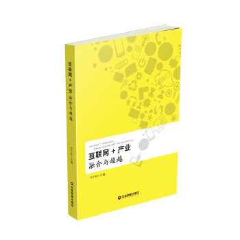 互联网+产业(pdf+txt+epub+azw3+mobi电子书在线阅读下载)