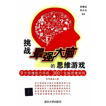 挑战最强大脑的思维游戏(pdf+txt+epub+azw3+mobi电子书在线阅读下载)