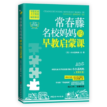 常春藤名校妈妈的早教启蒙课(pdf+txt+epub+azw3+mobi电子书在线阅读下载)