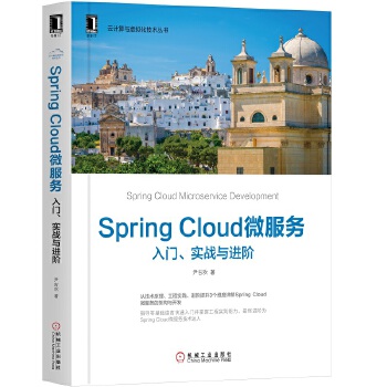 SpringCloud入门实战与进阶(pdf+txt+epub+azw3+mobi电子书在线阅读下载)