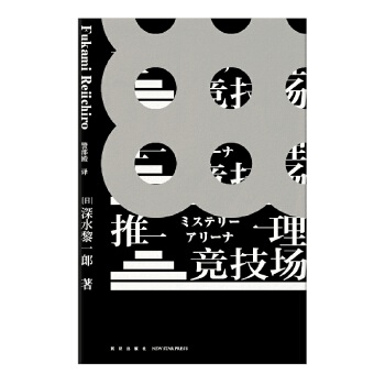 推理竞技场(pdf+txt+epub+azw3+mobi电子书在线阅读下载)