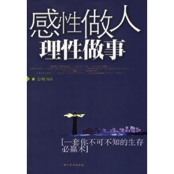 感性做人理性做事(pdf+txt+epub+azw3+mobi电子书在线阅读下载)