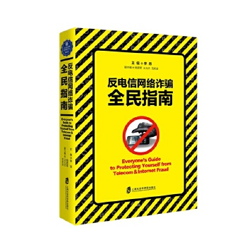 反电信网络诈骗全民指南(pdf+txt+epub+azw3+mobi电子书在线阅读下载)