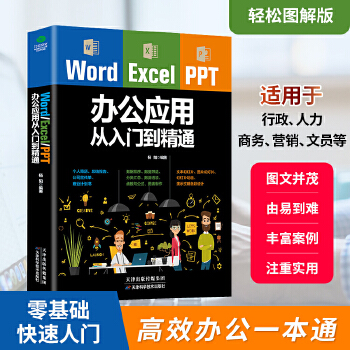 Excel-PPT办公应用从入门到精通(pdf+txt+epub+azw3+mobi电子书在线阅读下载)