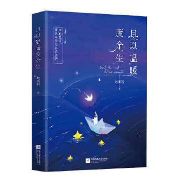 且以温暖度余生(pdf+txt+epub+azw3+mobi电子书在线阅读下载)